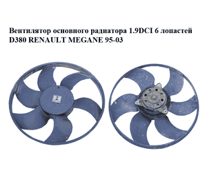 Вентилятор основного радиатора 1.9DCI 6 лопастей D380 RENAULT MEGANE 95-03 (РЕНО МЕГАН) (8200065257) Вентилятор основного радиатора 1.9DCI 6 лопастей D380 RENAULT MEGANE 95-03 (РЕНО МЕГАН) (8200065257)