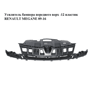 Усилитель бампера переднего  верх -12 пластик RENAULT MEGANE 09-16 (РЕНО МЕГАН) (620360001R, 0001029627) Усилитель бампера переднего  верх -12 пластик RENAULT MEGANE 09-16 (РЕНО МЕГАН) (620360001R, 0001029627)