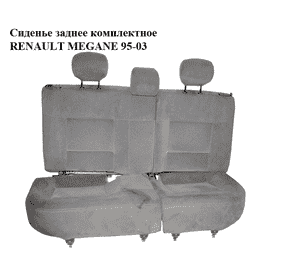 Сиденье заднее комплектное   RENAULT MEGANE 95-03 (РЕНО МЕГАН) (7701053094, 7702226062, 7702226061, Сиденье заднее комплектное   RENAULT MEGANE 95-03 (РЕНО МЕГАН) (7701053094, 7702226062, 7702226061,
