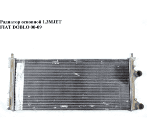 Радиатор основной 1.3MJET  FIAT DOBLO 00-09 (ФИАТ ДОБЛО) (46807178, 841961200, 46807378, 51779233, 51861635, Радиатор основной 1.3MJET  FIAT DOBLO 00-09 (ФИАТ ДОБЛО) (46807178, 841961200, 46807378, 51779233, 51861635,