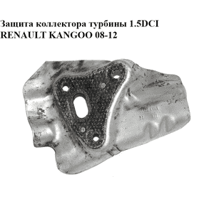 Защита коллектора турбины 1.5DCI  RENAULT KANGOO 08-12 (РЕНО КАНГО) (208926114R) Защита коллектора турбины 1.5DCI  RENAULT KANGOO 08-12 (РЕНО КАНГО) (208926114R)