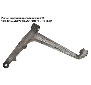 Рычаг передний правый нижний  96- VOLKSWAGEN TRANSPORTER T4 90-03 (ФОЛЬКСВАГЕН  ТРАНСПОРТЕР Т4) (7D0407152A) Рычаг передний правый нижний  96- VOLKSWAGEN TRANSPORTER T4 90-03 (ФОЛЬКСВАГЕН  ТРАНСПОРТЕР Т4) (7D0407152A)