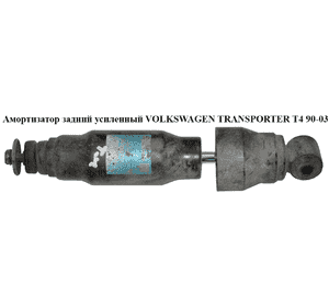 Амортизатор задний  усиленный VOLKSWAGEN TRANSPORTER T4 90-03 (ФОЛЬКСВАГЕН  ТРАНСПОРТЕР Т4) (701513031P) Амортизатор задний  усиленный VOLKSWAGEN TRANSPORTER T4 90-03 (ФОЛЬКСВАГЕН  ТРАНСПОРТЕР Т4) (701513031P)