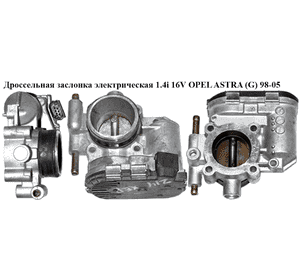 Дроссельная заслонка элект 1.4i 16V  OPEL ASTRA (G) 98-05 (ОПЕЛЬ АСТРА G) (0280750133, 24420536, 5825242, Дроссельная заслонка элект 1.4i 16V  OPEL ASTRA (G) 98-05 (ОПЕЛЬ АСТРА G) (0280750133, 24420536, 5825242,
