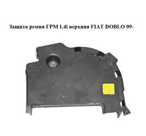 Защита ремня ГРМ 1.4i верхняя FIAT DOBLO 09-  (ФИАТ ДОБЛО) (55218933)