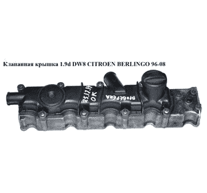 Клапанная крышка 1.9D (DW8) в сборе CITROEN BERLINGO 96-08 (СИТРОЕН БЕРЛИНГО) (0248.G3, 9633232080, Клапанная крышка 1.9D (DW8) в сборе CITROEN BERLINGO 96-08 (СИТРОЕН БЕРЛИНГО) (0248.G3, 9633232080,