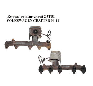 Коллектор выпускной 2.5TDI  VOLKSWAGEN CRAFTER 06-11 (ФОЛЬКСВАГЕН  КРАФТЕР) (076253033, 076253031A) Коллектор выпускной 2.5TDI  VOLKSWAGEN CRAFTER 06-11 (ФОЛЬКСВАГЕН  КРАФТЕР) (076253033, 076253031A)