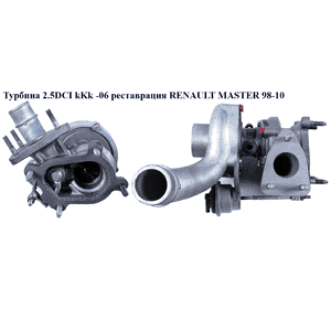 Турбина 2.5DCI kKk -06 реставрация RENAULT MASTER  98-10 (РЕНО МАСТЕР) (53039880055, 8200036999, 53039880055, Турбина 2.5DCI kKk -06 реставрация RENAULT MASTER  98-10 (РЕНО МАСТЕР) (53039880055, 8200036999, 53039880055,