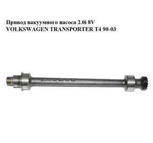 Привод вакуумного насоса 2.0i 8V VOLKSWAGEN TRANSPORTER T4 90-03 (ФОЛЬКСВАГЕН  ТРАНСПОРТЕР Т4) (053115019) Привод вакуумного насоса 2.0i 8V VOLKSWAGEN TRANSPORTER T4 90-03 (ФОЛЬКСВАГЕН  ТРАНСПОРТЕР Т4) (053115019)