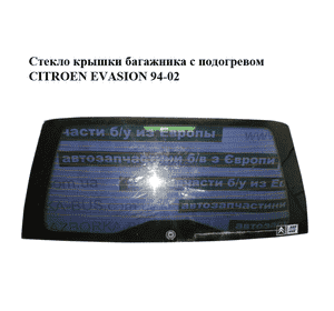Стекло крышки багажника  с подогревом CITROEN EVASION 94-02 (СИТРОЕН ЭВАЗИОН) (8744H9) Стекло крышки багажника  с подогревом CITROEN EVASION 94-02 (СИТРОЕН ЭВАЗИОН) (8744H9)