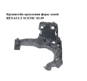 Кронштейн крепления фары  левой RENAULT SCENIC 03-09 (РЕНО СЦЕНИК) (8200137495) Кронштейн крепления фары  левой RENAULT SCENIC 03-09 (РЕНО СЦЕНИК) (8200137495)
