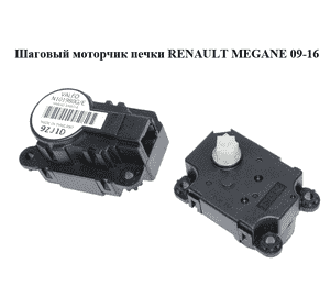 Шаговый моторчик печки   RENAULT MEGANE 09-16 (РЕНО МЕГАН) (N101980G/E, N101980G, N101980E) Шаговый моторчик печки   RENAULT MEGANE 09-16 (РЕНО МЕГАН) (N101980G/E, N101980G, N101980E)