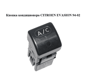 Кнопка кондиционера   CITROEN EVASION 94-02 (СИТРОЕН ЭВАЗИОН) (6552WH, 6552.WH) Кнопка кондиционера   CITROEN EVASION 94-02 (СИТРОЕН ЭВАЗИОН) (6552WH, 6552.WH)