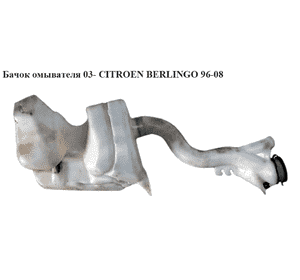 Бачок омывателя  03- CITROEN BERLINGO 96-08 (СИТРОЕН БЕРЛИНГО) (9651082180, 6431.D4, 6431D4, 643995, Бачок омывателя  03- CITROEN BERLINGO 96-08 (СИТРОЕН БЕРЛИНГО) (9651082180, 6431.D4, 6431D4, 643995,