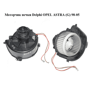 Моторчик печки  Delphi OPEL ASTRA (G) 98-05 (ОПЕЛЬ АСТРА G) (52485309) Моторчик печки  Delphi OPEL ASTRA (G) 98-05 (ОПЕЛЬ АСТРА G) (52485309)