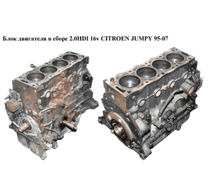 Блок двигателя в сборе 2.0HDI 16v CITROEN JUMPY 95-07 (СИТРОЕН ДЖАМПИ) (RHW)