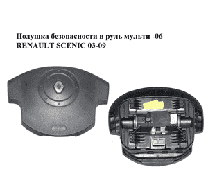 Подушка безопасности в руль  мульти -06 RENAULT SCENIC 03-09 (РЕНО СЦЕНИК) (8200310291) Подушка безопасности в руль  мульти -06 RENAULT SCENIC 03-09 (РЕНО СЦЕНИК) (8200310291)