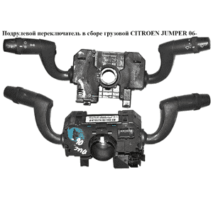 Подрулевой переключатель в сборе  груз. CITROEN JUMPER 06- (СИТРОЕН ДЖАМПЕР) (07354300850, 07354694700, Подрулевой переключатель в сборе  груз. CITROEN JUMPER 06- (СИТРОЕН ДЖАМПЕР) (07354300850, 07354694700,