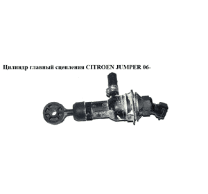 Цилиндр главный сцепления   CITROEN JUMPER 06- (СИТРОЕН ДЖАМПЕР) (55192726) Цилиндр главный сцепления   CITROEN JUMPER 06- (СИТРОЕН ДЖАМПЕР) (55192726)
