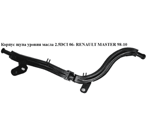 Корпус щупа уровня масла 2.5DCI 06- RENAULT MASTER  98-10 (РЕНО МАСТЕР) (8200457623, 8200457619) Корпус щупа уровня масла 2.5DCI 06- RENAULT MASTER  98-10 (РЕНО МАСТЕР) (8200457623, 8200457619)