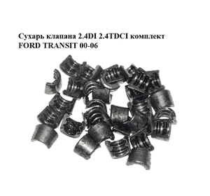 Сухарь клапана 2.4DI 2.4TDCI комплект FORD TRANSIT 00-06 (ФОРД ТРАНЗИТ) (6153587) Сухарь клапана 2.4DI 2.4TDCI комплект FORD TRANSIT 00-06 (ФОРД ТРАНЗИТ) (6153587)