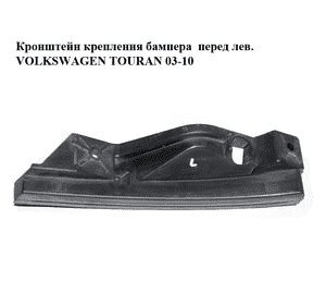 Кронштейн крепления бампера  перед лев. VOLKSWAGEN TOURAN 03-10 (ФОЛЬКСВАГЕН ТАУРАН) (1T0807889A) Кронштейн крепления бампера  перед лев. VOLKSWAGEN TOURAN 03-10 (ФОЛЬКСВАГЕН ТАУРАН) (1T0807889A)