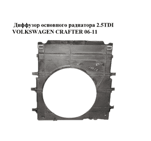 Диффузор основного радиатора 2.5TDI  VOLKSWAGEN CRAFTER 06-11 (ФОЛЬКСВАГЕН  КРАФТЕР) (2E0121207, 9065050155, Диффузор основного радиатора 2.5TDI  VOLKSWAGEN CRAFTER 06-11 (ФОЛЬКСВАГЕН  КРАФТЕР) (2E0121207, 9065050155,