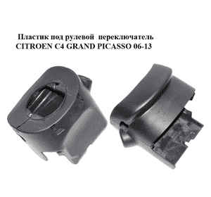 Пластик под рулевой  переключатель   CITROEN C4 GRAND PICASSO 06-13 (СИТРОЕН С4 ГРАНД ПИКАССО) (9654110477) Пластик под рулевой  переключатель   CITROEN C4 GRAND PICASSO 06-13 (СИТРОЕН С4 ГРАНД ПИКАССО) (9654110477)