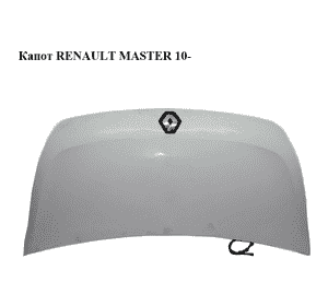 Капот   RENAULT MASTER 10-(РЕНО МАСТЕР) (651001399R) Капот   RENAULT MASTER 10-(РЕНО МАСТЕР) (651001399R)