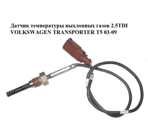 Датчик температуры выхлопных газов 2.5TDI  VOLKSWAGEN TRANSPORTER T5 03-09 (ФОЛЬКСВАГЕН  ТРАНСПОРТЕР Т5) Датчик температуры выхлопных газов 2.5TDI  VOLKSWAGEN TRANSPORTER T5 03-09 (ФОЛЬКСВАГЕН  ТРАНСПОРТЕР Т5)