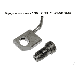 Форсунка масляная 2.5DCI  OPEL MOVANO 98-10 (ОПЕЛЬ МОВАНО) (8200046612) Форсунка масляная 2.5DCI  OPEL MOVANO 98-10 (ОПЕЛЬ МОВАНО) (8200046612)