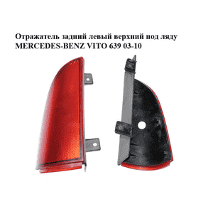 Отражатель  задний левый верхний под ляду MERCEDES-BENZ VITO 639 03-10 (МЕРСЕДЕС ВИТО 639) (A6398200564, Отражатель  задний левый верхний под ляду MERCEDES-BENZ VITO 639 03-10 (МЕРСЕДЕС ВИТО 639) (A6398200564,