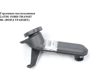 Заливная горловина масла 2.4DI 2.4TDE FORD TRANSIT 00-06 (ФОРД ТРАНЗИТ) (YC1Q6763AB, YC1Q-6763-AB, 1096264) Заливная горловина масла 2.4DI 2.4TDE FORD TRANSIT 00-06 (ФОРД ТРАНЗИТ) (YC1Q6763AB, YC1Q-6763-AB, 1096264)
