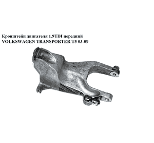 Кронштейн двигателя 1.9TDI передний VOLKSWAGEN TRANSPORTER T5 03-09 (ФОЛЬКСВАГЕН  ТРАНСПОРТЕР Т5) (7H0199343) Кронштейн двигателя 1.9TDI передний VOLKSWAGEN TRANSPORTER T5 03-09 (ФОЛЬКСВАГЕН  ТРАНСПОРТЕР Т5) (7H0199343)