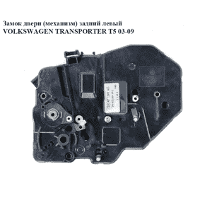 Замок двери (механизм)  задний левый VOLKSWAGEN TRANSPORTER T5 03-09 (ФОЛЬКСВАГЕН  ТРАНСПОРТЕР Т5) Замок двери (механизм)  задний левый VOLKSWAGEN TRANSPORTER T5 03-09 (ФОЛЬКСВАГЕН  ТРАНСПОРТЕР Т5)