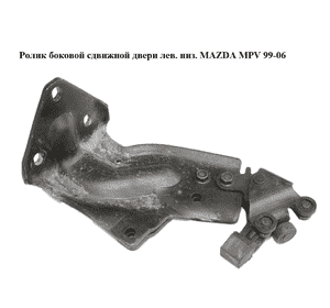 Ролик боковой сдвижной двери лев. низ.   MAZDA MPV 99-06 (МАЗДА ) (LD47732C0, LD47-73-2C0) Ролик боковой сдвижной двери лев. низ.   MAZDA MPV 99-06 (МАЗДА ) (LD47732C0, LD47-73-2C0)