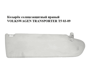 Козырёк солнцезащитный правый   VOLKSWAGEN TRANSPORTER T5 03-09 (ФОЛЬКСВАГЕН  ТРАНСПОРТЕР Т5) (7H0857552C) Козырёк солнцезащитный правый   VOLKSWAGEN TRANSPORTER T5 03-09 (ФОЛЬКСВАГЕН  ТРАНСПОРТЕР Т5) (7H0857552C)