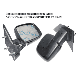 Зеркало правое механическое  Англ. VOLKSWAGEN TRANSPORTER T5 03-09 (ФОЛЬКСВАГЕН  ТРАНСПОРТЕР Т5) (7E2857508) Зеркало правое механическое  Англ. VOLKSWAGEN TRANSPORTER T5 03-09 (ФОЛЬКСВАГЕН  ТРАНСПОРТЕР Т5) (7E2857508)