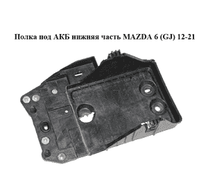 Полка под АКБ  нижняя часть MAZDA 6 (GJ) 12-21 (МАЗДА 6 GJ) (KD5356041)