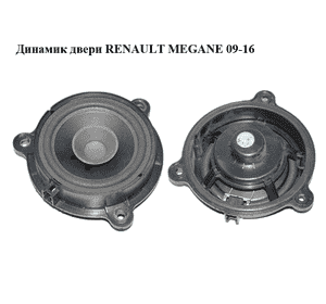 Динамик двери   RENAULT MEGANE 09-16 (РЕНО МЕГАН) (281440002R) Динамик двери   RENAULT MEGANE 09-16 (РЕНО МЕГАН) (281440002R)