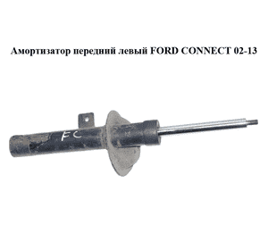 Амортизатор передний  левый FORD CONNECT 02-13 (ФОРД КОННЕКТ) (1541948, 1518842, 1518923, 1520657, Амортизатор передний  левый FORD CONNECT 02-13 (ФОРД КОННЕКТ) (1541948, 1518842, 1518923, 1520657,