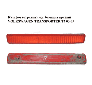 Катафот (отражат) зад. бампера  правый VOLKSWAGEN TRANSPORTER T5 03-09 (ФОЛЬКСВАГЕН  ТРАНСПОРТЕР Т5) Катафот (отражат) зад. бампера  правый VOLKSWAGEN TRANSPORTER T5 03-09 (ФОЛЬКСВАГЕН  ТРАНСПОРТЕР Т5)