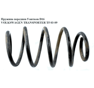 Пружина передняя  5 витков D16 VOLKSWAGEN TRANSPORTER T5 03-09 (ФОЛЬКСВАГЕН  ТРАНСПОРТЕР Т5) (7E0411105A, Пружина передняя  5 витков D16 VOLKSWAGEN TRANSPORTER T5 03-09 (ФОЛЬКСВАГЕН  ТРАНСПОРТЕР Т5) (7E0411105A,