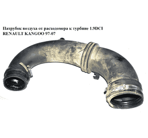 Патрубок воздуха от расходомера к турбине 1.9DCI  RENAULT KANGOO 97-07 (РЕНО КАНГО) (8200082448) Патрубок воздуха от расходомера к турбине 1.9DCI  RENAULT KANGOO 97-07 (РЕНО КАНГО) (8200082448)
