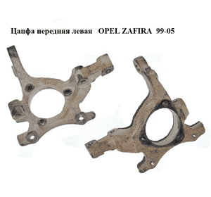 Цапфа передняя левая   OPEL ZAFIRA  99-05 (ОПЕЛЬ ЗАФИРА) (24443539)