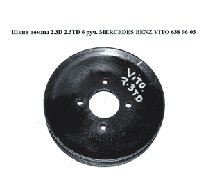 Шкив помпы 2.3D 2.3TD 6 руч. MERCEDES-BENZ VITO 638 96-03 (МЕРСЕДЕС ВИТО 638) (A6032050110, 6032050110) Шкив помпы 2.3D 2.3TD 6 руч. MERCEDES-BENZ VITO 638 96-03 (МЕРСЕДЕС ВИТО 638) (A6032050110, 6032050110)