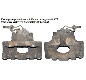 Суппорт передний левый  96- вент. АТЕ VOLKSWAGEN TRANSPORTER T4 90-03 (ФОЛЬКСВАГЕН  ТРАНСПОРТЕР Т4) Суппорт передний левый  96- вент. АТЕ VOLKSWAGEN TRANSPORTER T4 90-03 (ФОЛЬКСВАГЕН  ТРАНСПОРТЕР Т4)