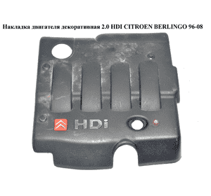Накладка двигателя декоративная 2.0 HDI  CITROEN BERLINGO 96-08 (СИТРОЕН БЕРЛИНГО) (9636027780, 0137.12, Накладка двигателя декоративная 2.0 HDI  CITROEN BERLINGO 96-08 (СИТРОЕН БЕРЛИНГО) (9636027780, 0137.12,