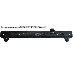 Балка радиаторная   RENAULT KANGOO 08-12 (РЕНО КАНГО) (8200431050, 357105K) Балка радиаторная   RENAULT KANGOO 08-12 (РЕНО КАНГО) (8200431050, 357105K)
