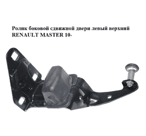 Ролик боковой сдвижной двери левый верхний   RENAULT MASTER 10-(РЕНО МАСТЕР) (777950673R) Ролик боковой сдвижной двери левый верхний   RENAULT MASTER 10-(РЕНО МАСТЕР) (777950673R)